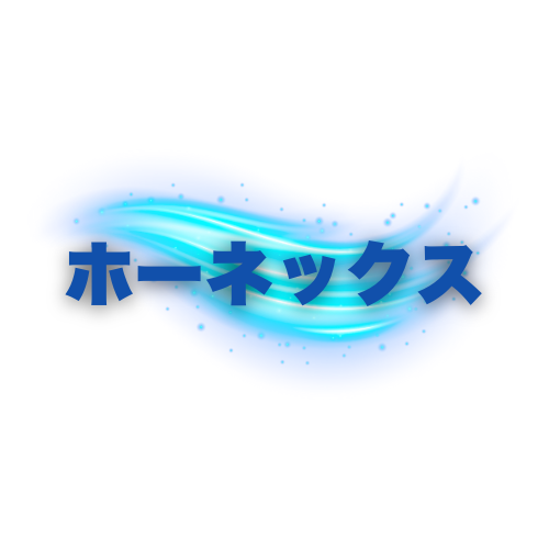 ホーネックス