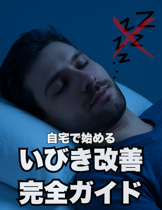 自宅で始めるいびき改善完全ガイド
